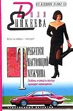 Требуется настоящий мужчина. Любовь и смерть всегда приходят неожиданно
