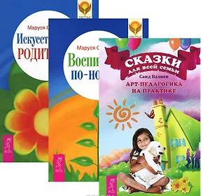 Воспитание по-новому Искусство быть родителем Сказки для семьи (компл. 3кн.) (2360) (упаковка)