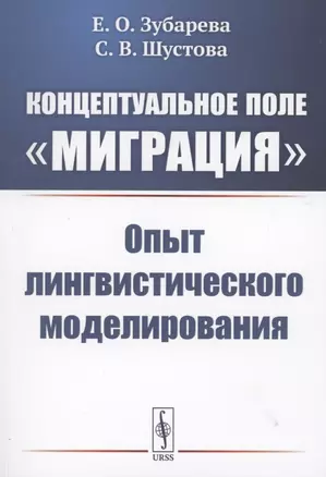 Концептуальное поле "миграция" опыт лингвистического моделирования — 2874096 — 1