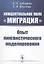 Концептуальное поле "миграция" опыт лингвистического моделирования — 2874096 — 1