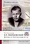 Твардовский А.Т. Жизнь и творческий путь — 2996663 — 1