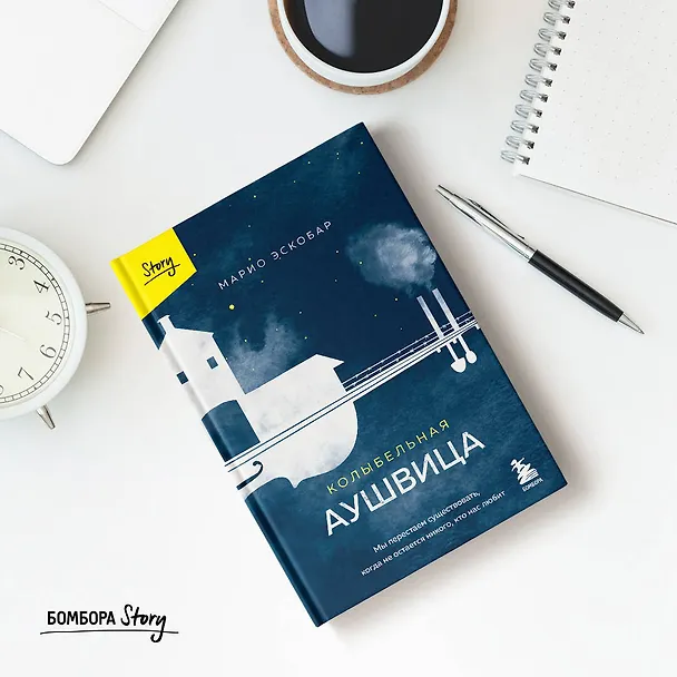 Книга Колыбельная Аушвица. Мы перестаем существовать, когда не остаётся никого, кто нас любит (Марио Эскобар) — 12