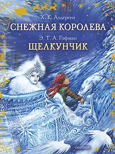 Снежная королева. Щелкунчик