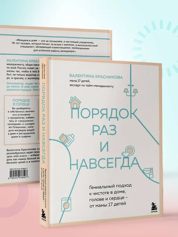 Книга Порядок раз и навсегда. Гениальный подход к чистоте в доме, голове и сердце - от мамы 17 детей (Валентина Красникова) — 22