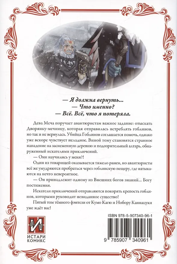 Убийца гоблинов. Том 5 (Goblin Slayer). Ранобэ 3106456 — 2