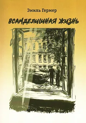 Книга Всамделишная жизнь (Эмиль Гермер)