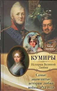 Самые знаменитые истории любви войны 1812 года
