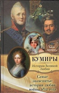 Книга Самые знаменитые истории любви войны 1812 года (Евсей Гречена) — 1
