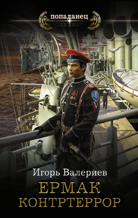Книга Ермак. Контртеррор (Игорь Валериев) — 1
