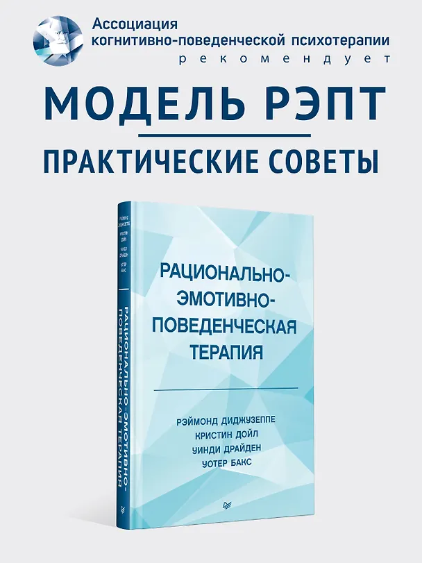 Книга Рационально-эмотивно-поведенческая терапия (Рэймонд Диджузеппе, Кристин Дойл) — 3