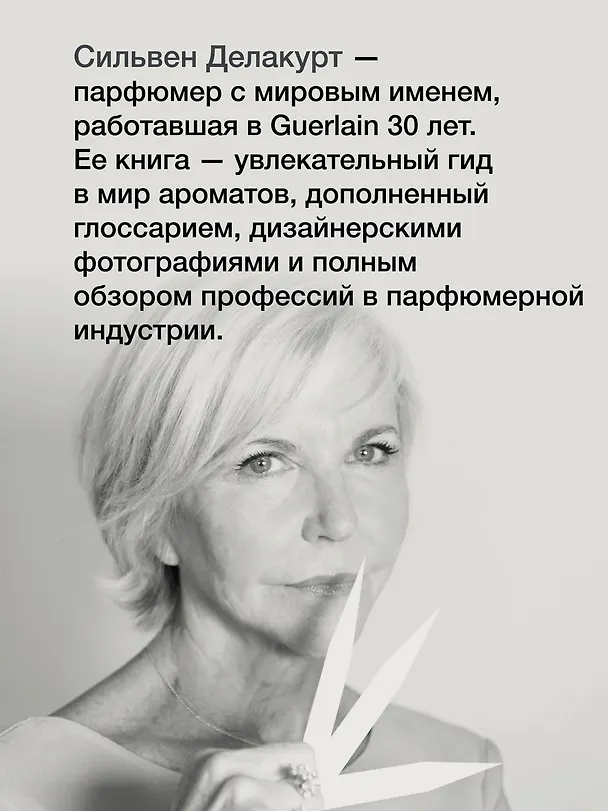 Книга Нос. Секреты парфюмера Guerlain (Сильвен Делакурт) — 7