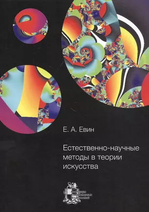 Естественно-научные методы в теории искусства — 2774614 — 1