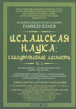 Исламская наука: самоуправление потенциалом личности. Время, труд, знания, самоорганизация и организационно-управленческий аспект: монография — 2937954 — 1