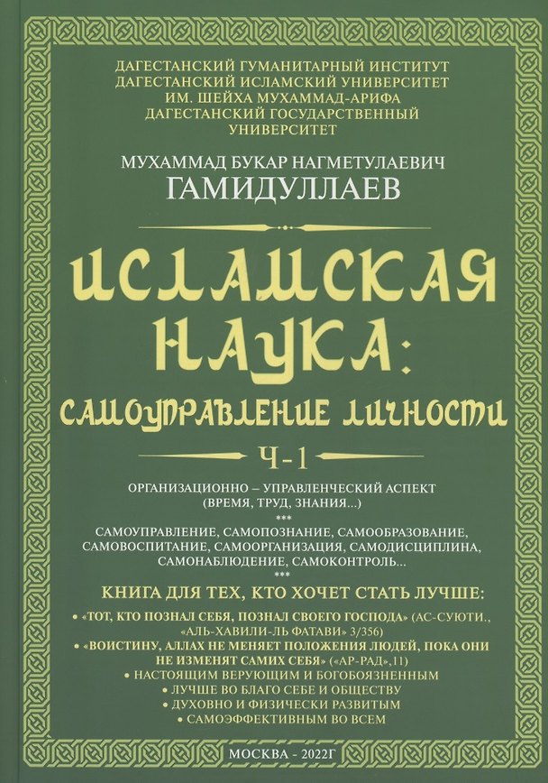 Книга Исламская наука: самоуправление потенциалом личности. Время, труд, знания, самоорганизация и организационно-управленческий аспект: монография (Мухаммад Букар Гамидуллаев) — 1