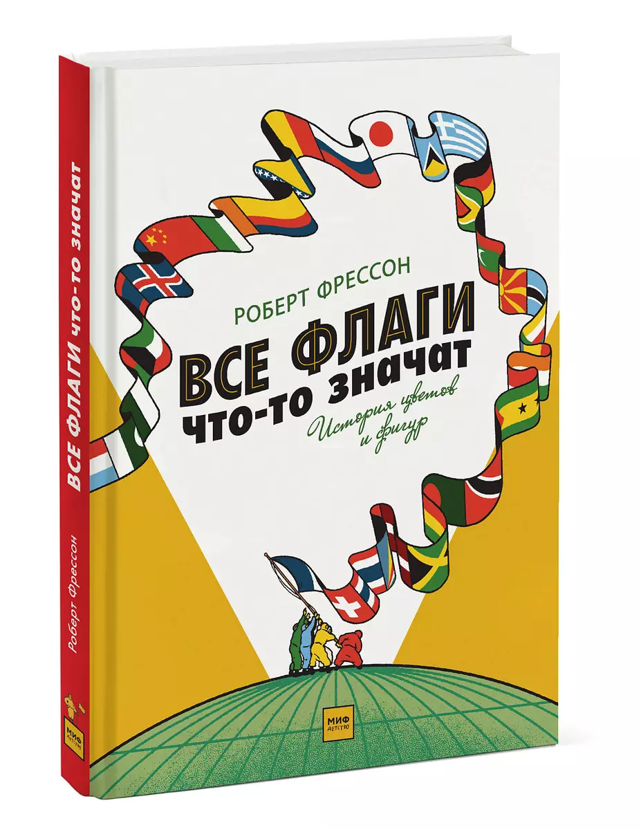 Все флаги что-то значат. История цветов и фигур (Роберт Фрессон, Робин  Якобс) - купить книгу с доставкой в интернет-магазине «Читай-город». ISBN:  978-5-00117-799-9