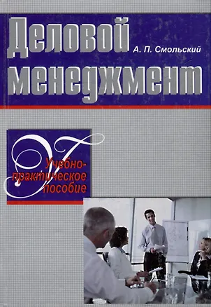 Книга Деловой менеджмент. Учебно-практическое пособие (А. Смольский)