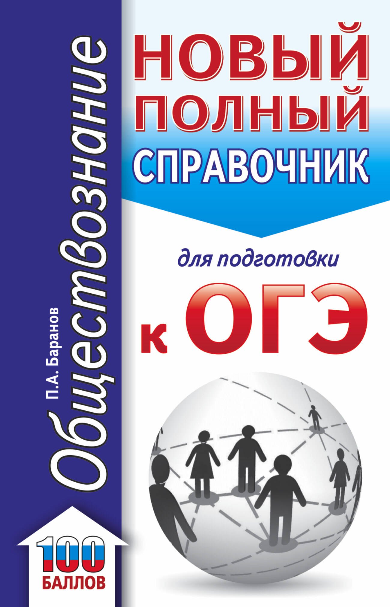 

Обществознание. Новый полный справочник для подготовки к ОГЭ
