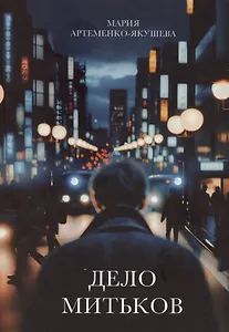 Дело Митьков