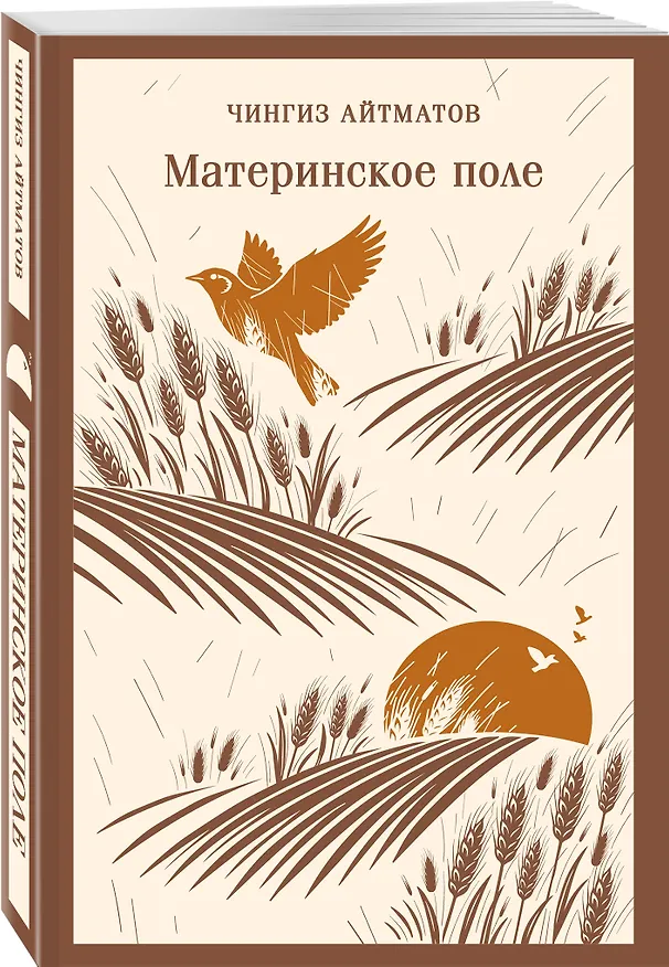 Книга Материнское поле (Чингиз Айтматов) — 4