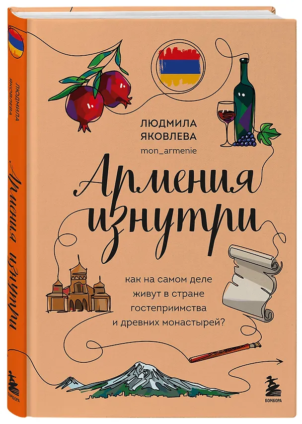 Книга Армения изнутри. Как на самом деле живут в стране гостеприимства и древних монастырей? (Людмила Яковлева) — 6