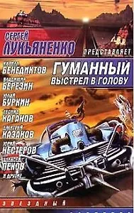 Гуманный выстрел в голову