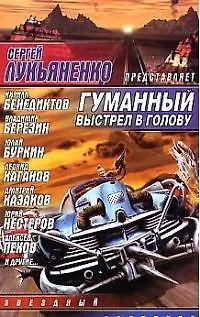 Книга Гуманный выстрел в голову (Сергей Лукьяненко)
