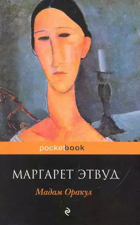 Мадам Оракул : роман — 2248371 — 1