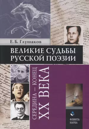 Великие судьбы русской поэзии: середина — конец XX века — 2642436 — 1