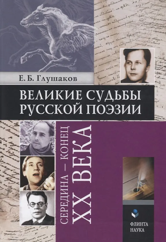 Книга Великие судьбы русской поэзии: середина — конец XX века () — 1