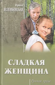 Сладкая женщина