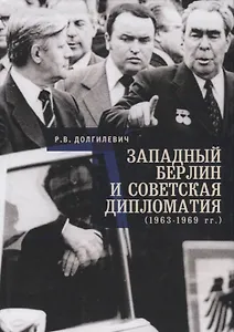 Западный Берлин и советская дипломатия (1963 - 1969)