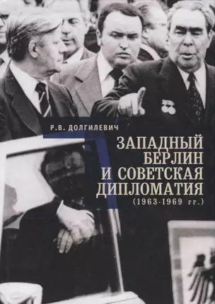 Западный Берлин и советская дипломатия (1963 - 1969) — 2711199 — 1