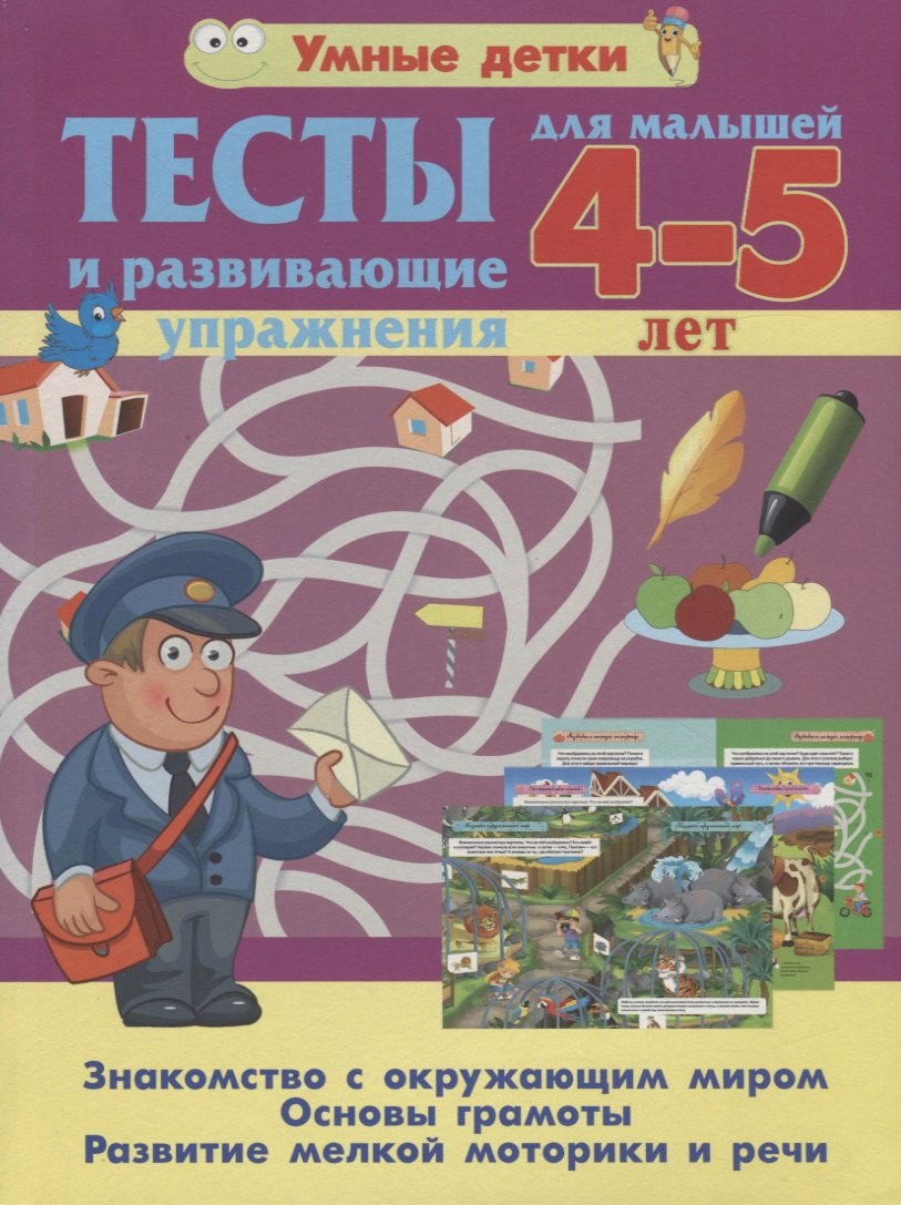 

Тесты и развивающие упражнения для малышей 4--5 лет. Знакомство с окружающим миром. Основы грамоты. Развитие мелкой моторики и речи