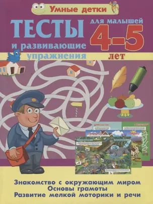 Тесты и развивающие упражнения для малышей 4--5 лет. Знакомство с окружающим миром. Основы грамоты. Развитие мелкой моторики и речи — 2771170 — 1