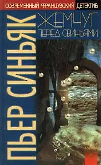 Книга Жемчуг перед свиньями ()