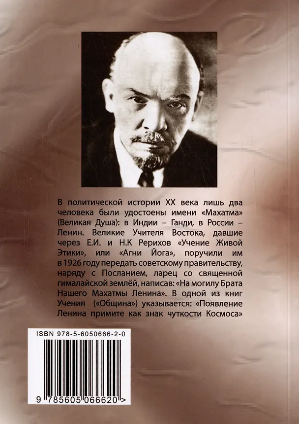 Книга Рерих и Ленин. 2-е издание (Валентин Сидоров) — 2