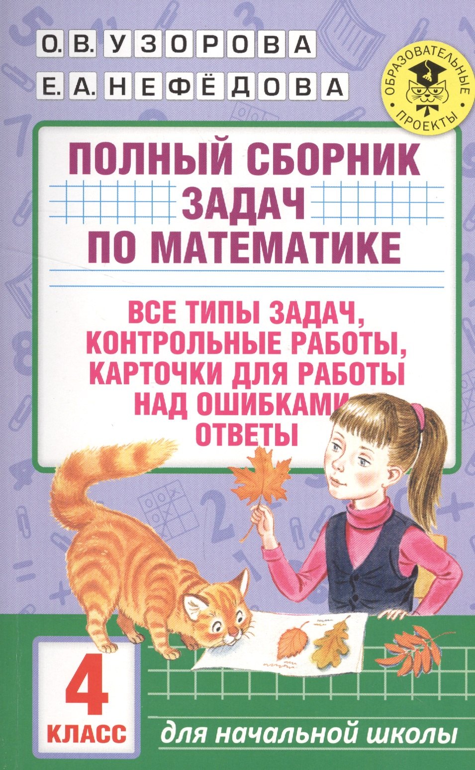 

АкмНачОбр.п/матем.4кл.Полный сборник задач