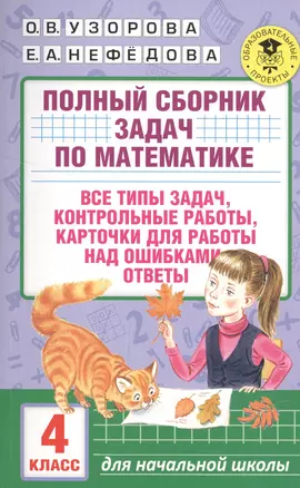 АкмНачОбр.п/матем.4кл.Полный сборник задач — 7549916 — 1