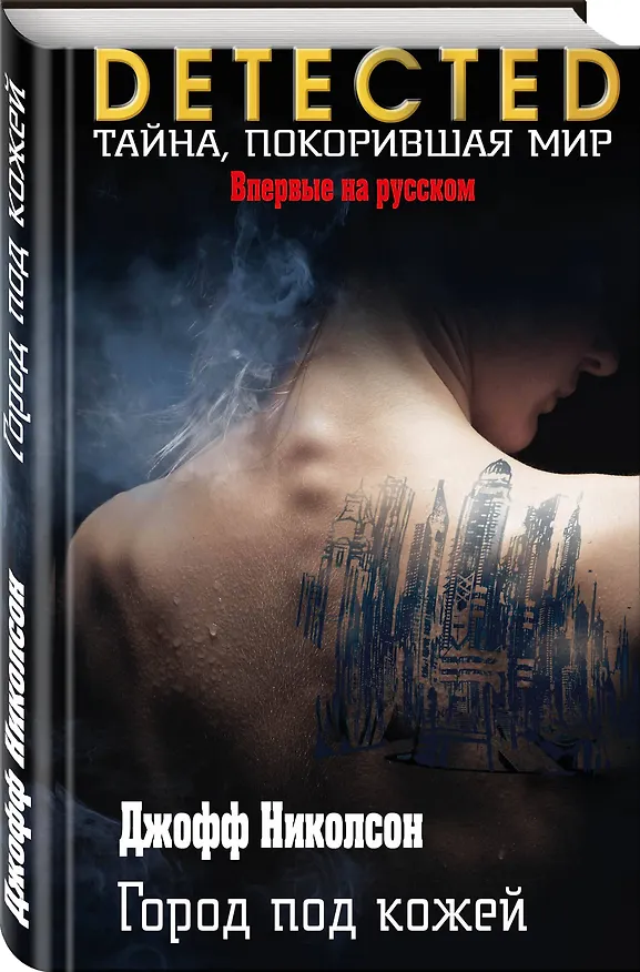Книга Город под кожей (Джефф Николсон) — 4