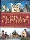 Книга Сорок сороков.Краткая иллюстрированная история всех московских храмов. в 4-х т. 3 т. ()