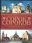 Сорок сороков.Краткая иллюстрированная история всех московских храмов. в 4-х т. 3 т. — 2034938 — 1