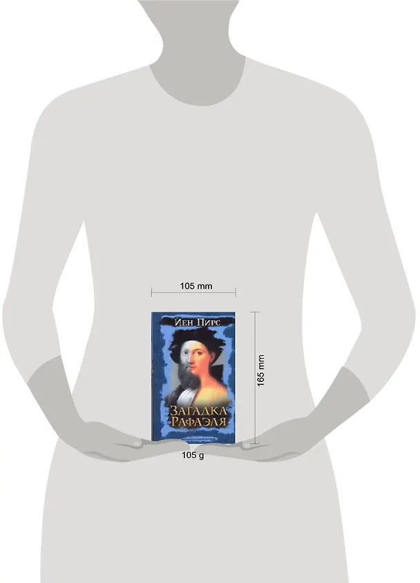 Книга Загадка Рафаэля (Йен Пирс) — 2