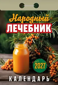 Календарь отрывной 2027г 77*114 "Народный лечебник" настенный