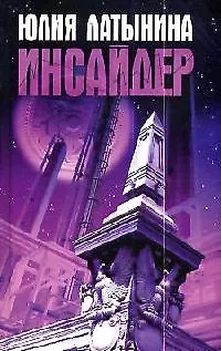 Книга Инсайдер (Юлия Латынина)