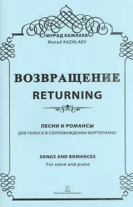 Возвращение. Песни и романсы. Для голоса в сопровождении фортепиано