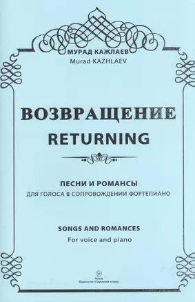 Возвращение. Песни и романсы. Для голоса в сопровождении фортепиано — 2433800 — 1