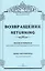 Возвращение. Песни и романсы. Для голоса в сопровождении фортепиано — 2433800 — 1