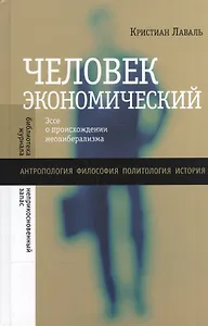 Человек экономический. Эссе о происхождении неолиберализма