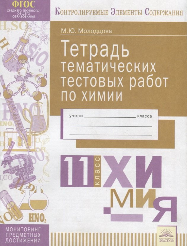 

Тетрадь тематических тестовых работ по химии. 11 класс