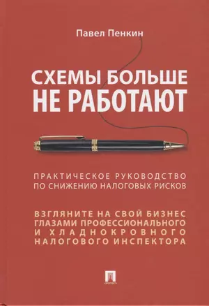 Схемы больше не работают. Практическое руководство по снижению налоговых рисков — 2767524 — 1